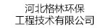 河北格林环保工程技术有限公司