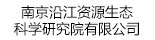 南京沿江资源生态科学研究院有限公司