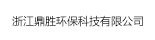 浙江鼎胜环保技术有限公司