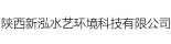 陕西新泓水艺环境科技有限公司