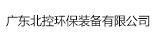 广东北控环保装备有限公司